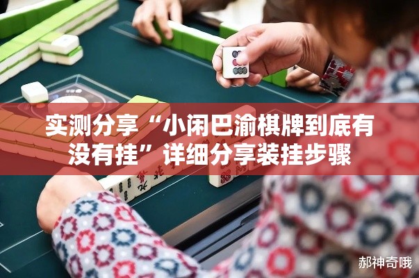 实测分享“小闲巴渝棋牌到底有没有挂”详细分享装挂步骤