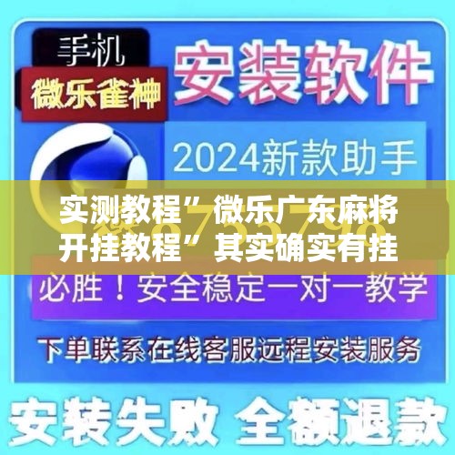 实测教程	”微乐广东麻将开挂教程”其实确实有挂