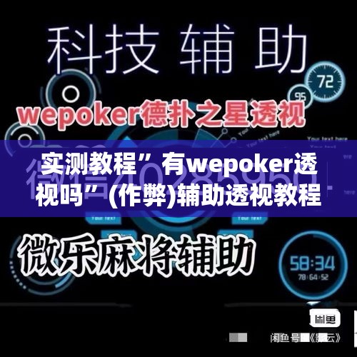 实测教程	”有wepoker透视吗”(作弊)辅助透视教程