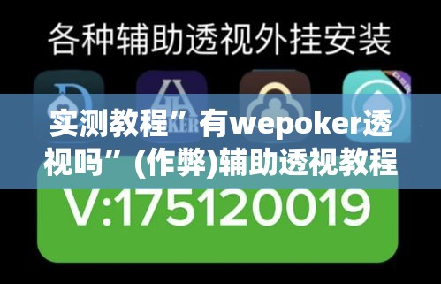实测教程”有wepoker透视吗	”(作弊)辅助透视教程