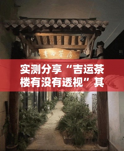 实测分享“吉运茶楼有没有透视	”其实确实有挂