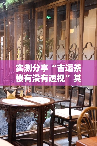 实测分享“吉运茶楼有没有透视	”其实确实有挂