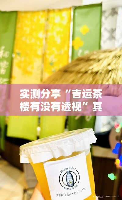 实测分享“吉运茶楼有没有透视”其实确实有挂
