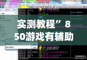 实测教程”850游戏有辅助吗”(作弊)辅助透视教程