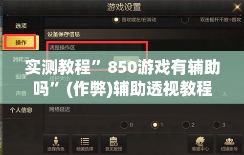实测教程”850游戏有辅助吗”(作弊)辅助透视教程