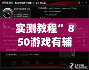实测教程	”850游戏有辅助吗”(作弊)辅助透视教程