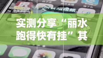 实测分享“丽水跑得快有挂”其实确实有挂