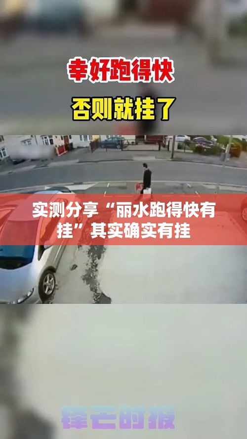 实测分享“丽水跑得快有挂”其实确实有挂