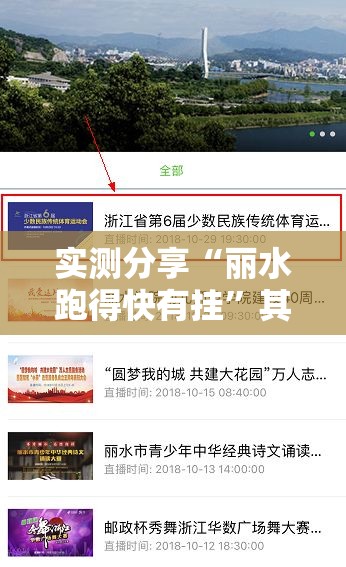 实测分享“丽水跑得快有挂	”其实确实有挂