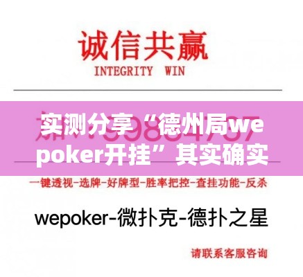 实测分享“德州局wepoker开挂”其实确实有挂