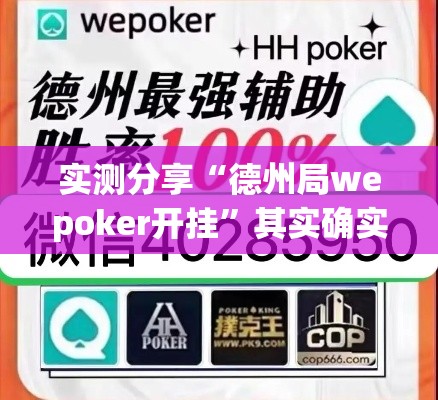 实测分享“德州局wepoker开挂”其实确实有挂
