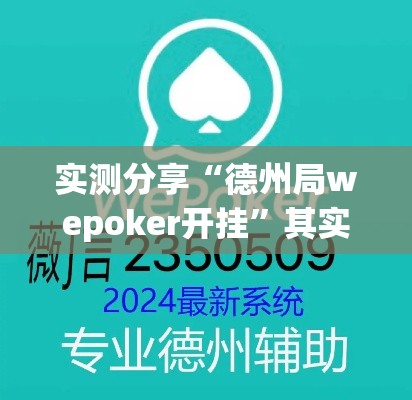 实测分享“德州局wepoker开挂”其实确实有挂