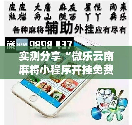 实测分享“微乐云南麻将小程序开挂免费软件	”(作弊)辅助透视教程