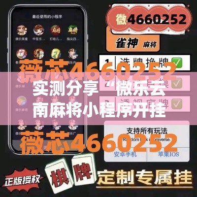 实测分享“微乐云南麻将小程序开挂免费软件”(作弊)辅助透视教程