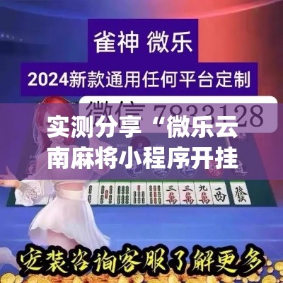 实测分享“微乐云南麻将小程序开挂免费软件”(作弊)辅助透视教程