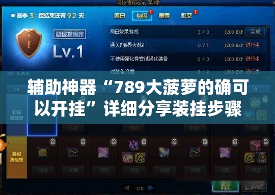 辅助神器“789大菠萝的确可以开挂”详细分享装挂步骤