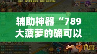 辅助神器“789大菠萝的确可以开挂”详细分享装挂步骤