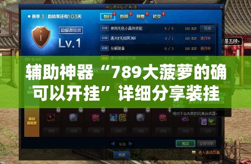 辅助神器“789大菠萝的确可以开挂”详细分享装挂步骤