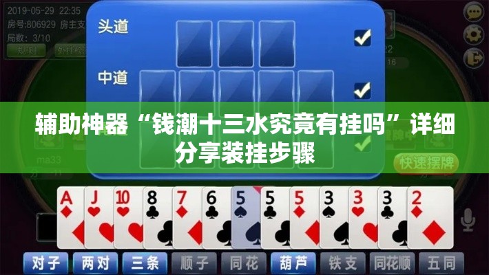 辅助神器“钱潮十三水究竟有挂吗	”详细分享装挂步骤