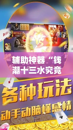 辅助神器“钱潮十三水究竟有挂吗”详细分享装挂步骤