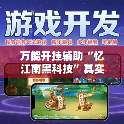 万能开挂辅助“忆江南黑科技	”其实确实有挂