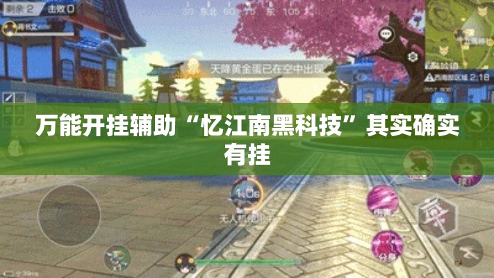 万能开挂辅助“忆江南黑科技	”其实确实有挂