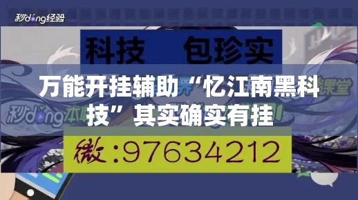 万能开挂辅助“忆江南黑科技”其实确实有挂
