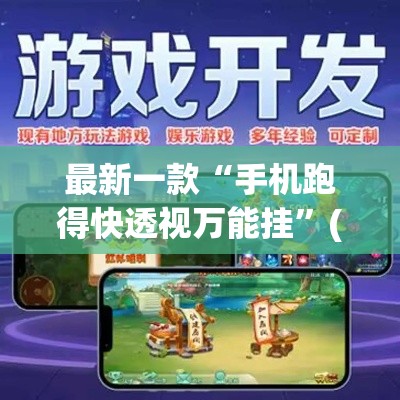 最新一款“手机跑得快透视万能挂”(作弊)辅助透视教程