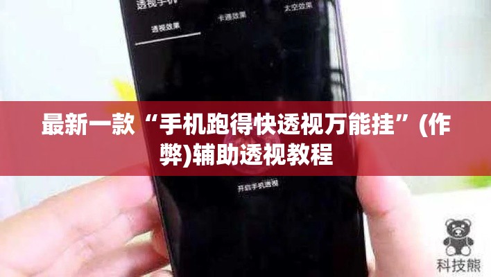 最新一款“手机跑得快透视万能挂”(作弊)辅助透视教程