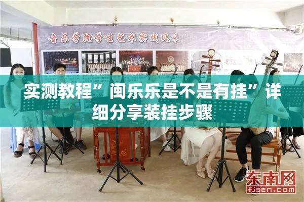 实测教程”闽乐乐是不是有挂	”详细分享装挂步骤