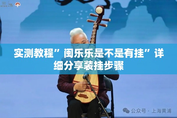 实测教程”闽乐乐是不是有挂”详细分享装挂步骤