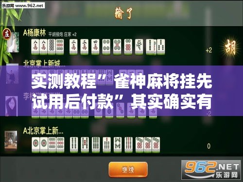 实测教程	”雀神麻将挂先试用后付款”其实确实有挂