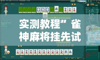 实测教程”雀神麻将挂先试用后付款”其实确实有挂