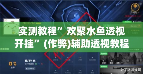 实测教程”欢聚水鱼透视开挂”(作弊)辅助透视教程