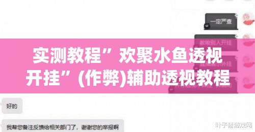 实测教程	”欢聚水鱼透视开挂”(作弊)辅助透视教程