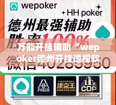万能开挂辅助“wepoker德州开挂透视软件”其实确实有挂