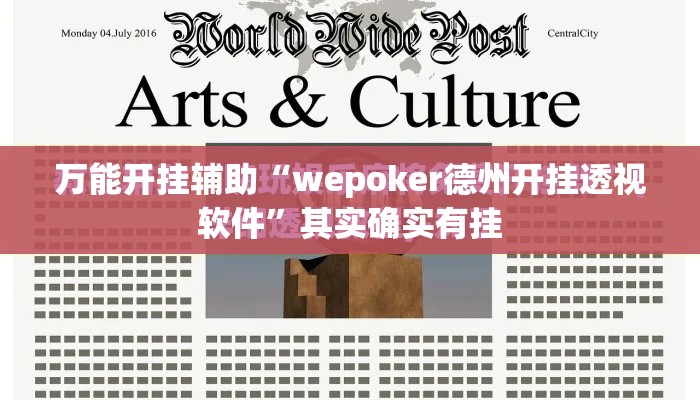 万能开挂辅助“wepoker德州开挂透视软件”其实确实有挂