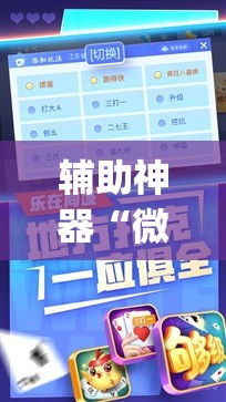 辅助神器“微乐斗地主自建房怎么拿好牌	”(作弊)辅助透视教程