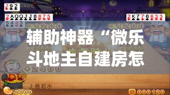辅助神器“微乐斗地主自建房怎么拿好牌”(作弊)辅助透视教程