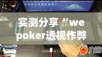实测分享“wepoker透视作弊辅助软件”其实确实有挂