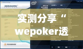 实测分享“wepoker透视作弊辅助软件”其实确实有挂