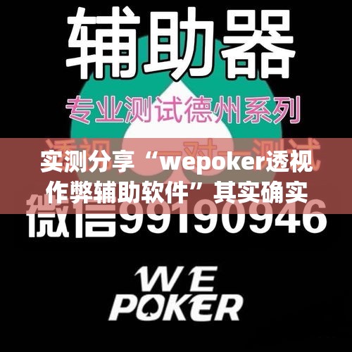 实测分享“wepoker透视作弊辅助软件”其实确实有挂