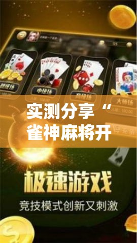 实测分享“雀神麻将开挂神器软件下载免费”其实确实有挂