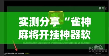 实测分享“雀神麻将开挂神器软件下载免费	”其实确实有挂