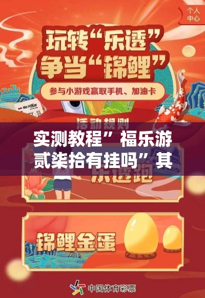 实测教程”福乐游贰柒拾有挂吗”其实确实有挂