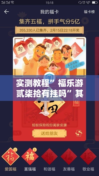 实测教程”福乐游贰柒拾有挂吗”其实确实有挂