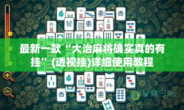 最新一款“大治麻将确实真的有挂	”(透视挂)详细使用教程