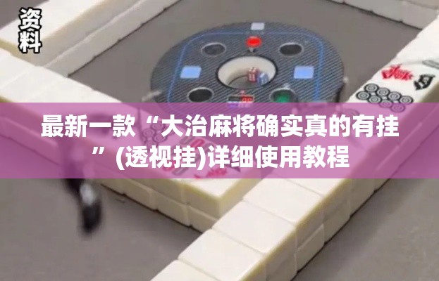 最新一款“大治麻将确实真的有挂	”(透视挂)详细使用教程