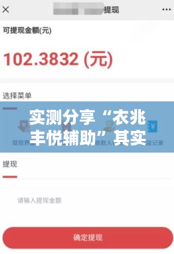 实测分享“衣兆丰悦辅助”其实确实有挂