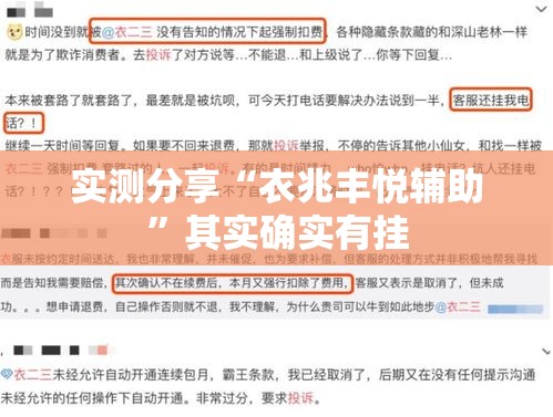 实测分享“衣兆丰悦辅助	”其实确实有挂